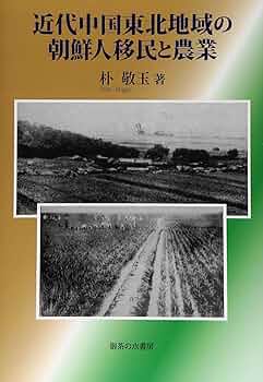 近代中国東北地域の朝鮮人移民と農業 | 朴 敬玉 |本 | 通販 | Amazon